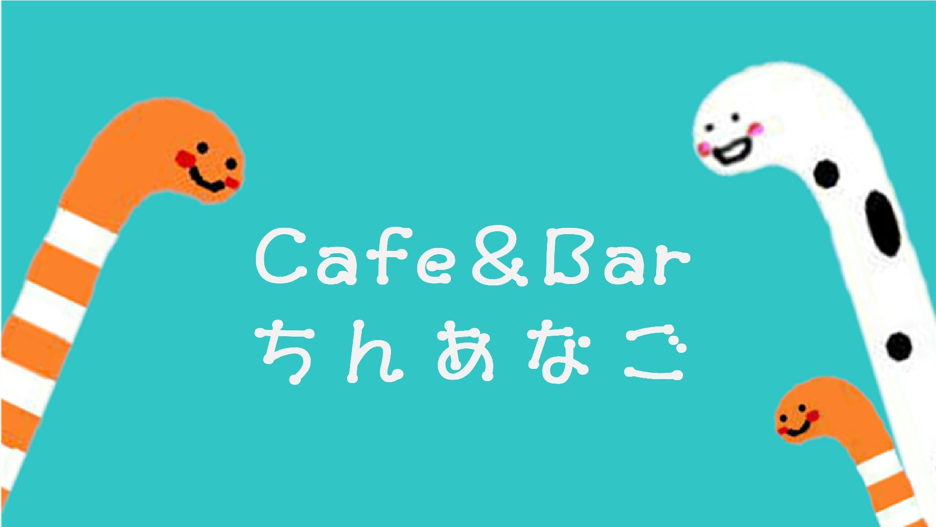 Cafe&Barちんあなご